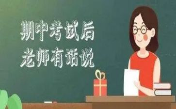 期中前的演讲稿模板6篇