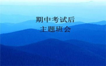 期中前的演讲稿精选5篇