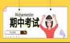 要期中考试了作文优质6篇