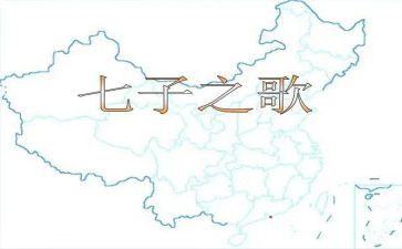 七子之歌,读后感6篇