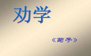 《劝学》的读后感优质5篇