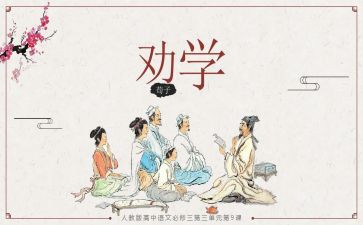 师说劝学读后感参考6篇