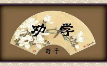 《劝学》的读后感8篇