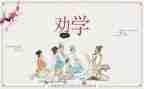 师说劝学读后感参考6篇