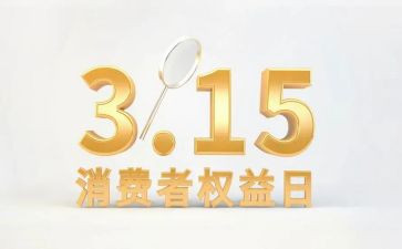 2024消费者权益日活动方案5篇