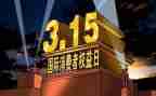 315国际消费者权益日活动总结6篇