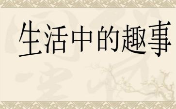 家庭趣事作文600作文优质6篇