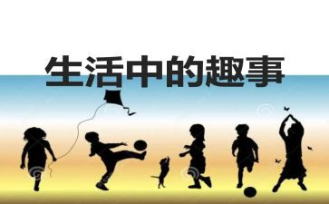 作文暑假趣事300字5篇