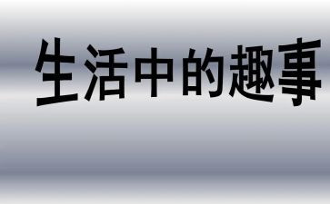 家庭趣事作文600作文参考5篇