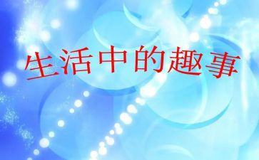 小学趣事作文600字5篇