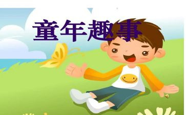 童年趣事300字作文7篇