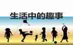 写读书趣事的作文优秀8篇