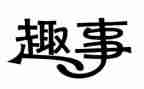 端午趣事作文500字7篇