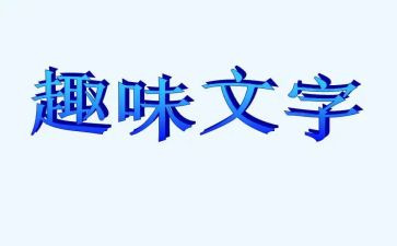 三八趣味小活动总结7篇