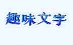 三八趣味小活动总结7篇
