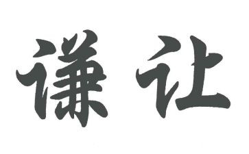 以让为主题的演讲稿最新7篇