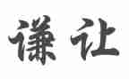 以让为主题的演讲稿最新7篇