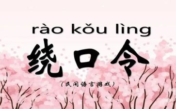 中班绕口令教案7篇