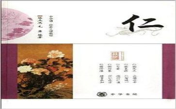 论语仁的心得体会最新6篇