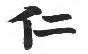 有关仁的演讲稿8篇