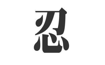 看火影忍者观后感8篇