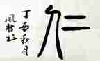 有关仁的演讲稿参考6篇