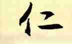 孔子仁的作文参考8篇