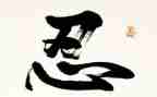 零容忍3心得体会7篇