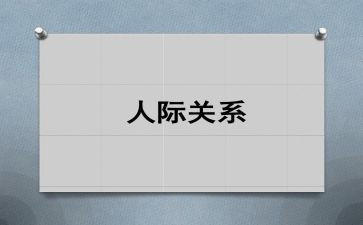 人际关系与心得体会范文8篇