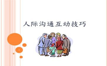 人际交往心理心得5篇