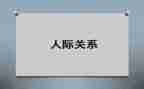 人际关系与心得体会范文8篇