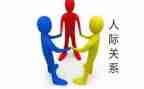 人际交往心得体会推荐8篇