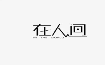 人间读后感精选7篇