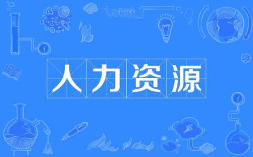 2024年人力工作计划推荐8篇