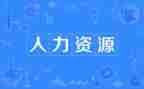 人力员工作总结优秀6篇