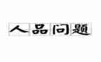 个人品质工作计划6篇