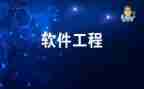 软件工程实习心得体会6篇