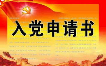 入党申请书军人2500字6篇