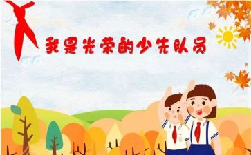 申请入队申请书推荐8篇
