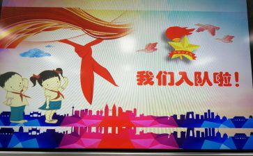 入队讲话稿通用5篇