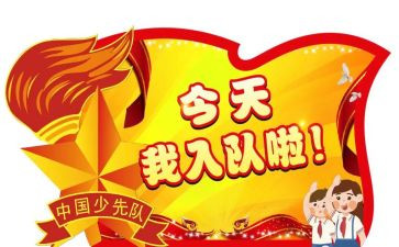 入队申请书申请书优质8篇