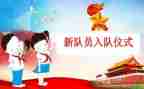 新生代表入队讲话稿6篇