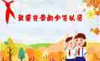申请入队申请书推荐8篇