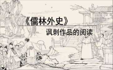 儒林外史读书的心得体会优质5篇