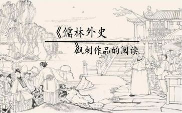 《儒林外史》读后感作文7篇