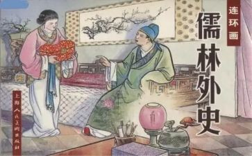 儒林外史作文6篇