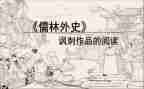 儒林外史读书的心得体会优质5篇