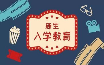 大学入学教育的心得体会8篇