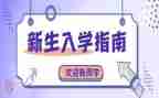 入学入学心得体会优质6篇
