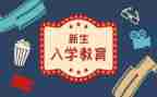 2024年大学入学教育心得体会推荐5篇